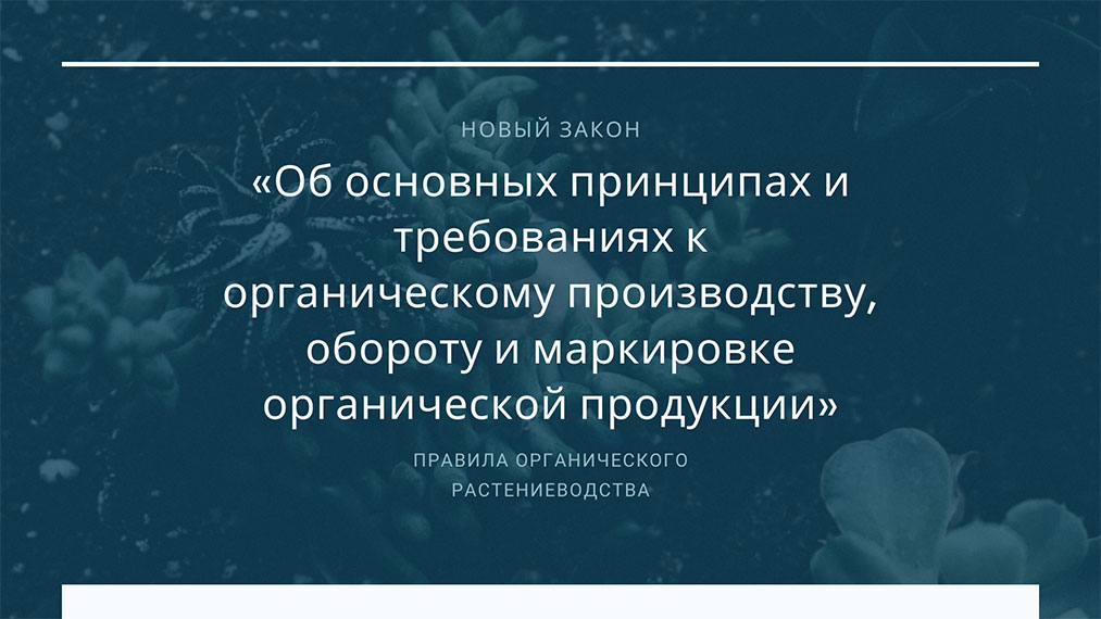 Об основных принципах и требованиях к органическому производству, обороту и маркировке органической продукции