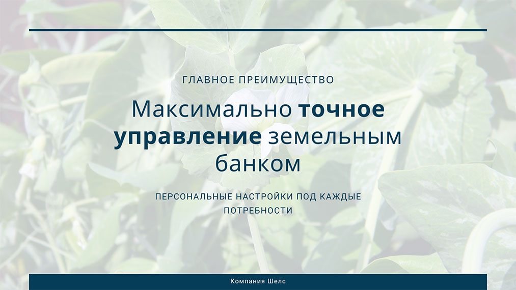 Максимально точное управление земельным банком